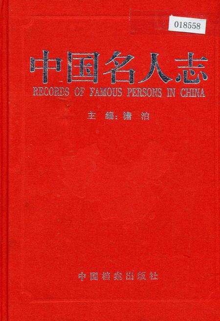 《中国名人志 第三卷》.pdf电子版_其他志缩略图