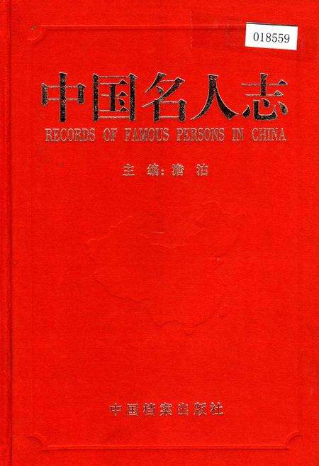 《中国名人志 第二卷》.pdf电子版_其他志缩略图