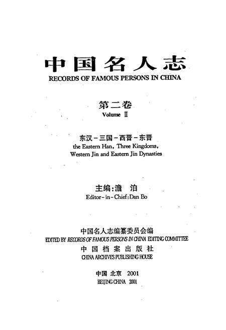 《中国名人志 第二卷》.pdf电子版_其他志预览图1