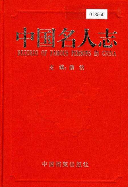 《中国名人志 第一卷》.pdf电子版_其他志缩略图