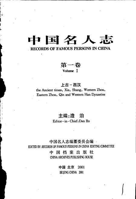 《中国名人志 第一卷》.pdf电子版_其他志预览图1