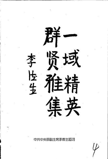 《中国名人志 第一卷》.pdf电子版_其他志预览图4