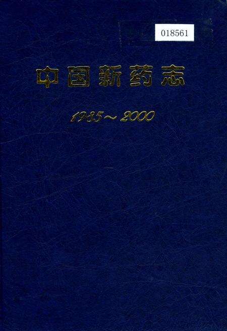 《中国新药志》.pdf电子版_其他志缩略图
