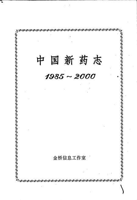 《中国新药志》.pdf电子版_其他志预览图1