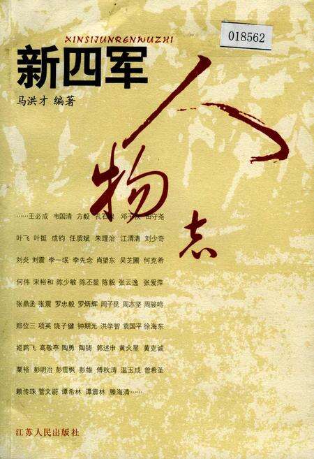 《新四军人物志》.pdf电子版_其他志缩略图