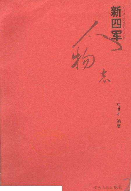 《新四军人物志》.pdf电子版_其他志预览图1