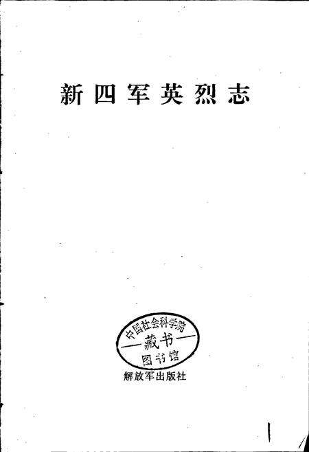 《新四军英烈志》.pdf电子版_其他志预览图1