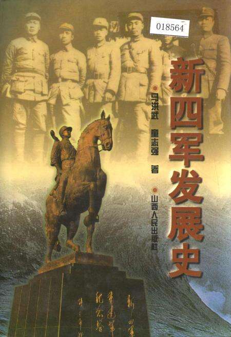 《新四军发展史》.pdf电子版_其他志缩略图