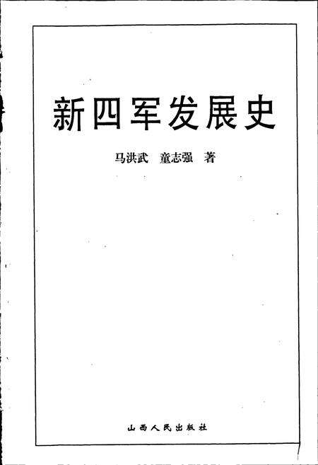 《新四军发展史》.pdf电子版_其他志预览图1