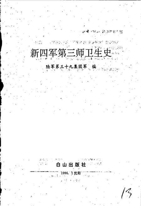 《新四军第三师卫生史》.pdf电子版_其他志预览图1