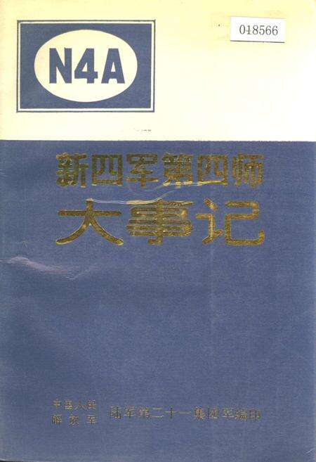 《新四军第四师大事记》.pdf电子版_其他志缩略图