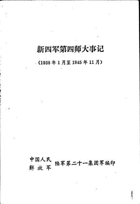 《新四军第四师大事记》.pdf电子版_其他志预览图1