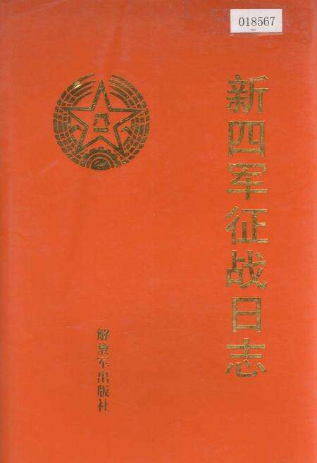 《新四军征战日志》.pdf电子版_其他志缩略图