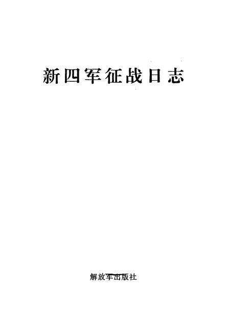 《新四军征战日志》.pdf电子版_其他志预览图1