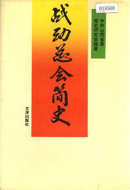 《战动总会简史》.pdf电子版_其他志缩略图
