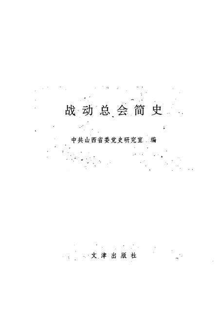 《战动总会简史》.pdf电子版_其他志预览图1