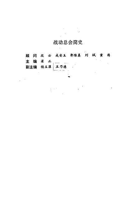 《战动总会简史》.pdf电子版_其他志预览图2