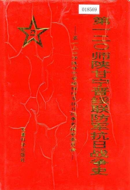 《第一二○师陕甘宁晋绥联防军抗日战争史》.pdf电子版_其他志缩略图