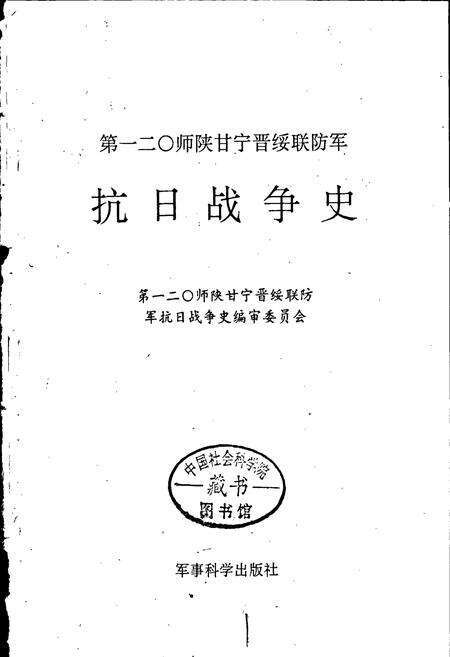 《第一二○师陕甘宁晋绥联防军抗日战争史》.pdf电子版_其他志预览图1
