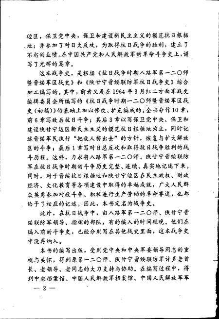 《第一二○师陕甘宁晋绥联防军抗日战争史》.pdf电子版_其他志预览图5