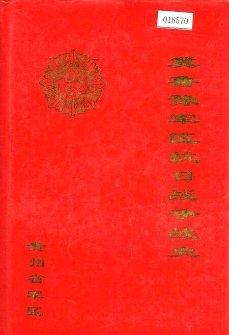 《冀鲁豫军区抗日战争战史》.pdf电子版_其他志缩略图
