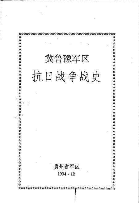 《冀鲁豫军区抗日战争战史》.pdf电子版_其他志预览图1
