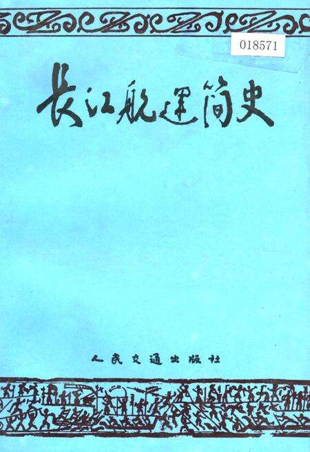《长江航运简史》.pdf电子版_其他志缩略图