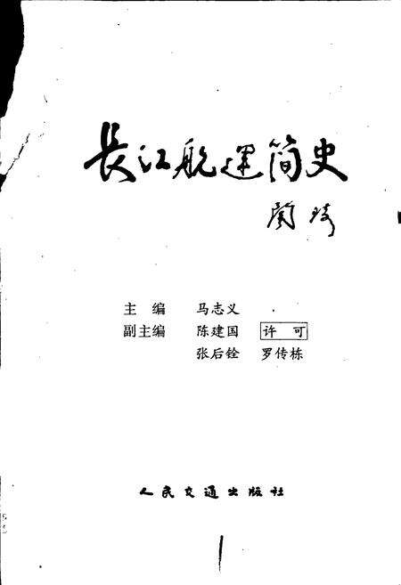《长江航运简史》.pdf电子版_其他志预览图1
