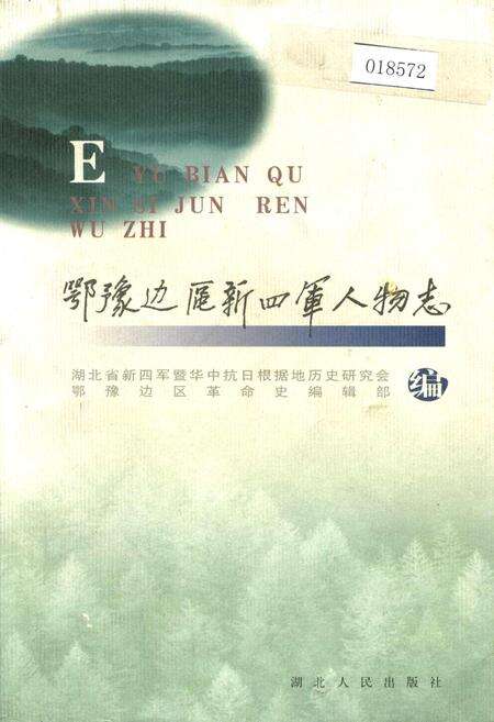 《鄂豫边区新四军人物志》.pdf电子版_其他志缩略图