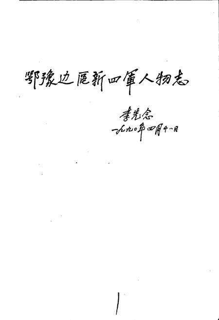 《鄂豫边区新四军人物志》.pdf电子版_其他志预览图1