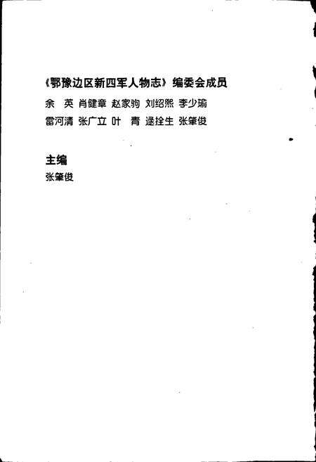 《鄂豫边区新四军人物志》.pdf电子版_其他志预览图2