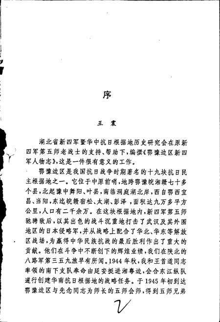 《鄂豫边区新四军人物志》.pdf电子版_其他志预览图3