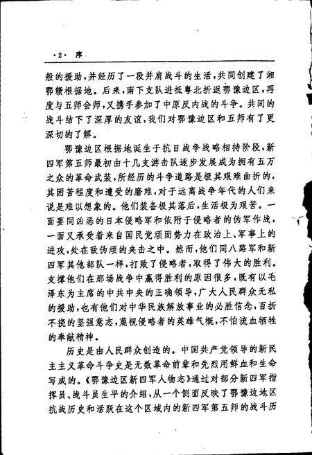 《鄂豫边区新四军人物志》.pdf电子版_其他志预览图4