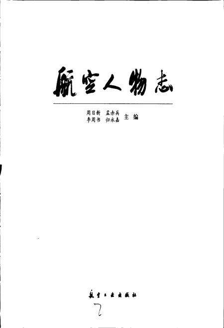 《航空人物志》.pdf电子版_其他志预览图1