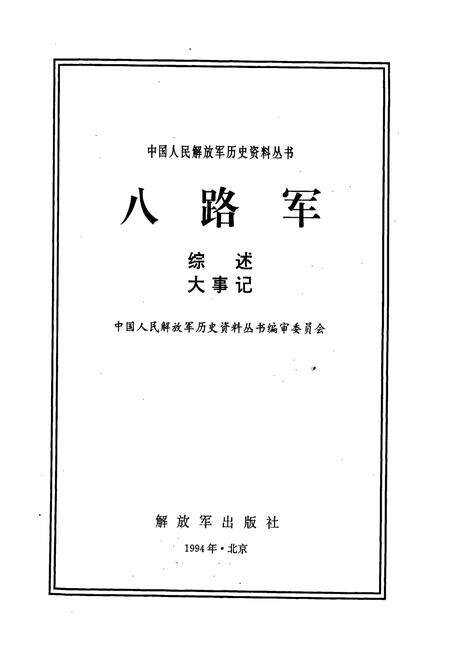 《八路军综述大事记》.pdf电子版_其他志预览图1