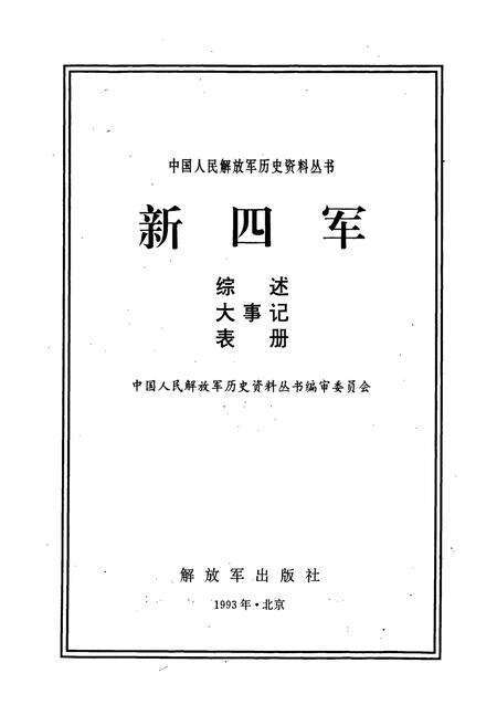 《新四军综述大事记表册》.pdf电子版_其他志预览图1