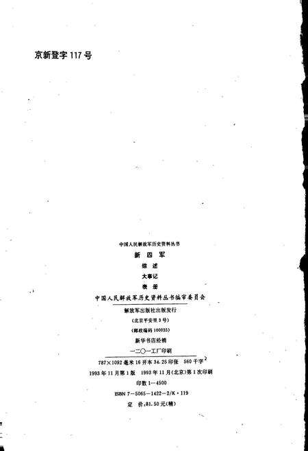 《新四军综述大事记表册》.pdf电子版_其他志预览图2