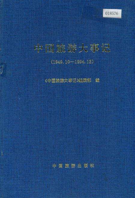《中国旅游大事记》.pdf电子版_其他志缩略图