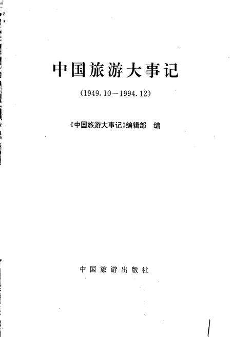 《中国旅游大事记》.pdf电子版_其他志预览图1
