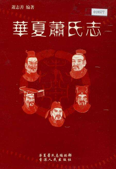 《华夏萧氏志》.pdf电子版_其他志缩略图