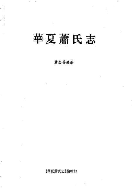 《华夏萧氏志》.pdf电子版_其他志预览图1