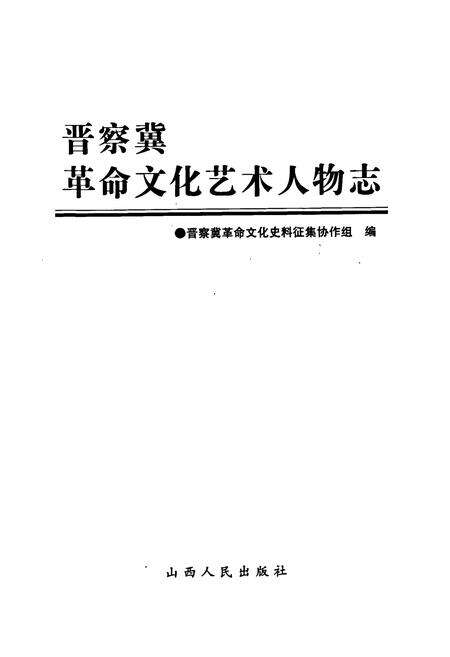 《晋察冀革命文化艺术人物志》.pdf电子版_其他志预览图1