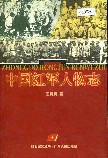 《中国红军人物志》.pdf电子版_其他志缩略图