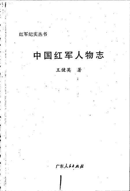 《中国红军人物志》.pdf电子版_其他志预览图1