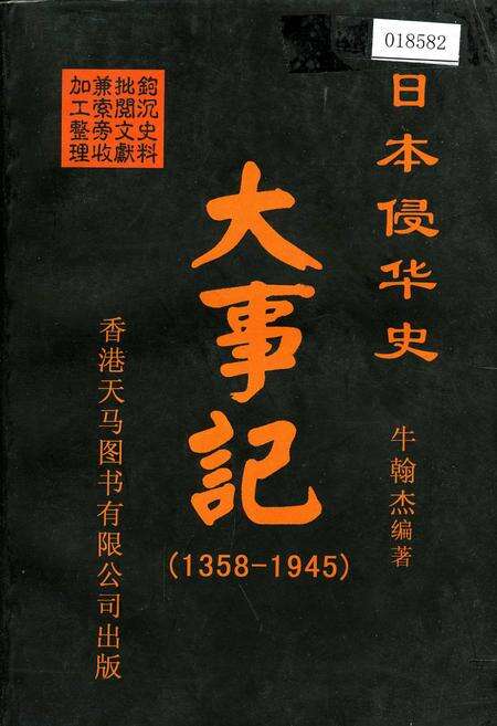 《日本侵华史大事记》.pdf电子版_其他志缩略图