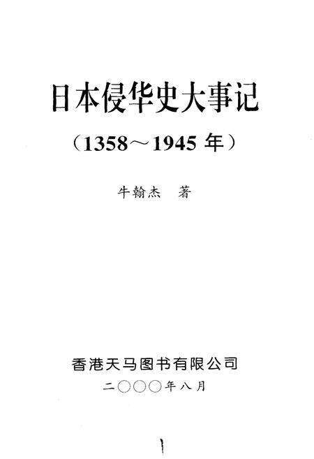《日本侵华史大事记》.pdf电子版_其他志预览图1