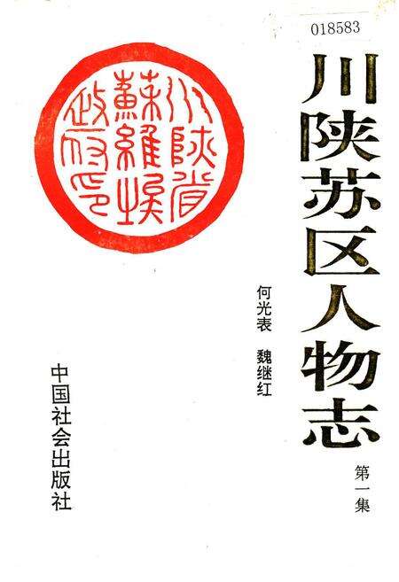 《川陕苏区人物志 第一集》.pdf电子版_其他志缩略图