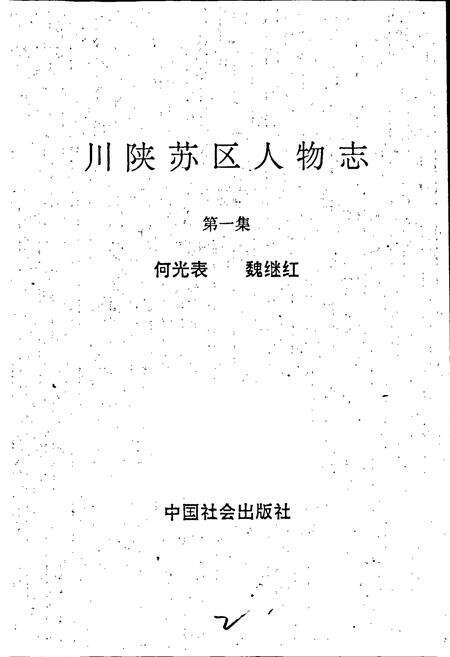《川陕苏区人物志 第一集》.pdf电子版_其他志预览图1