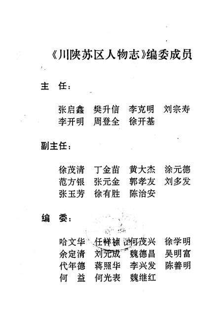 《川陕苏区人物志 第一集》.pdf电子版_其他志预览图4