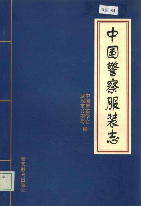 《中国警察服装志》.pdf电子版_其他志缩略图